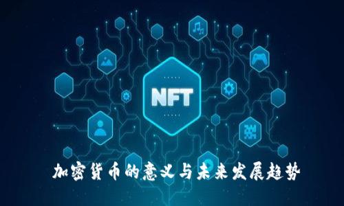  加密货币的意义与未来发展趋势