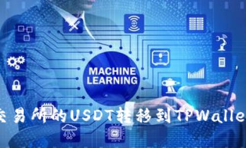 如何将OK交易所的USDT转移到TPWallet：完整指南