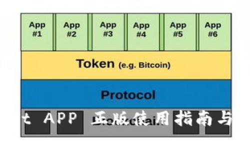 TP Wallet APP 正版使用指南与功能详解