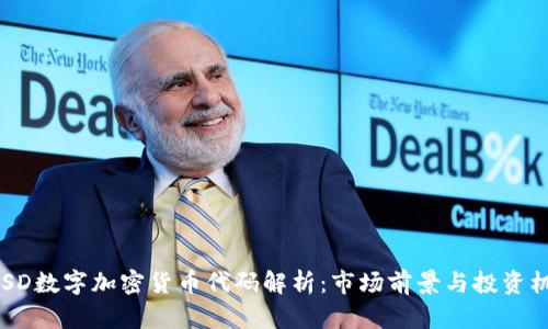  MSD数字加密货币代码解析：市场前景与投资机会