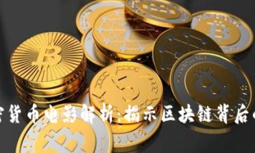 : 加密货币电影解析：揭示区块链背后的故事