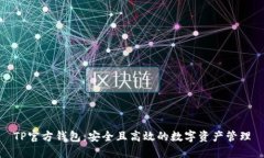 TP官方钱包：安全且高效的数字资产管理