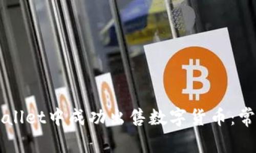 如何在TPWallet中成功出售数字货币：常见问题解析