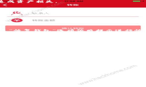 jiaoti如何解决TPWallet无法链接网页的问题/jiaoti
TPWallet, 链接不上, 解决方案, 加密钱包, 网页访问/guanjianci

在现代数字货币的世界中，数字钱包扮演着极其重要的角色。其中，TPWallet因其用户友好的界面和丰富的功能，受到了广泛的欢迎。然而，有时用户可能会遇到 TPWallet 无法链接到网页的问题。这种情况可能会导致用户在进行交易、查看余额和访问个人资料时遇到障碍，使得整体体验受损。在本文中，我们将深入探讨 TPWallet 链接不上网页的各种可能原因及其解决方案，同时为您提供一系列相关问题的解答，帮助您更好地使用 TPWallet。

一、TPWallet无法链接网页的常见原因

当您尝试使用 TPWallet 时，无法连接到网页的原因可能有多种。以下是一些常见的问题及其原因：

h41. 网络连接问题/h4
首先，确保您的网络连接正常是解决链接不上网页的第一步。网络不稳定或完全断开均可能导致 TPWallet 无法正常工作。您可以尝试使用其他设备或应用程序检查您的网络连接。另外，确保您没有使用 VPN 或代理，因为这可能会影响到访问 TPWallet 的稳定性。

h42. 网站维护或故障/h4
有时候，TPWallet 的官方网站或服务器可能会进行维护，这将直接导致您无法访问。如果您发现 TPWallet 无法链接网页，尝试访问他们的社交媒体平台或官方公告，以查看是否有关于维护或故障的通知。

h43. 浏览器问题/h4
某些浏览器中的缓存或插件可能会阻止 TPWallet 正常加载。建议您清除浏览器缓存，禁用或卸载某些可能会影响网页加载的插件。此外，尝试使用不同的浏览器打开 TPWallet 网页，以排除浏览器本身的问题。

h44. 软件版本过时/h4
如果您在使用 TPWallet 的桌面或移动应用程序，确保应用程序已更新至最新版本。过时的版本可能导致系统不兼容，进而影响应用的正常链接。如果您发现有可用更新，请尽快更新至最新版本。

h45. 防火墙或安全软件/h4
某些防火墙或安全软件可能会误判 TPWallet 的链接请求，并将其阻止。您可以尝试暂时关闭防火墙或安全软件，看看是否能够正常链接网页。同样，确保 TPWallet 被添加到您的防火墙的白名单中，以免阻碍访问。

二、如何解决TPWallet无法链接的问题

对于上述原因，我们针对每一种情况提供了相应的解决方案，帮助您解决 TPWallet 无法链接网页的问题：

h41. 检查网络连接/h4
乍一看，确保网络连接可能是一个简单的步骤，但却是防止较大问题的重要措施。您可以通过打开其他网站或使用其他应用来验证网络是否连接良好。如果您的网络连接存在问题，可以尝试重新启动路由器或调整网络设置。同时，切换到数据网络（如果您使用的是移动设备）也可能解决问题。

h42. 关注维护通知/h4
定期访问 TPWallet 的社交媒体和常见问题解答（FAQ）部分，可以获取最新的信息，帮助您了解系统维护或故障的情况。若确实有更新通知，耐心等待便可。

h43. 更换浏览器或清除缓存/h4
解决浏览器问题的简单方法就是尝试更换不同的浏览器。同时，通过浏览器的设置选项可以清楚缓存数据，以确保您访问的是最新的网页信息。此外，可以考虑使用无痕/隐私浏览模式，因为这会禁用大多数插件并清除缓存。

h44. 更新软件/h4
定期检查您的 TPWallet 应用程序的更新，确保您始终使用最新版本。更新时，请仔细查看更新内容，了解新版本带来了哪些功能或修复了哪些问题。通常情况下，新版本的发布可以解决以前已知的问题。

h45. 检查安全软件设置/h4
如果您使用防火墙或安全软件，请务必检查设置，以确保 TPWallet 可以顺利运行。查看软件的设置是否允许 TPWallet 访问网络，同时考虑将 TPWallet 加入白名单，以防止软件将其阻止。

三、相关问题解答

h41. TPWallet是否安全？/h4
在选择数字货币钱包时，用户最关注的问题之一自然是安全性。TPWallet 作为一个加密数字货币钱包，注重用户资产的安全性。首先，它采用了高级加密技术，保护用户的私钥和交易信息不被外界窃取。此外，TPWallet 鼓励用户设立强密码，并提供双重验证选项，以增加额外的安全层级。

不过，用户也需要提高安全防范意识，不随意泄露自己的账户信息。而且，如果用户在公共网络环境下进行交易，建议使用 VPN 等安全连接工具来增强保护。最后，定期备份钱包数据，以防设备丢失或损坏时造成资产损失。

h42. TPWallet支持哪些数字货币？/h4
TPWallet 支持丰富的数字货币，涵盖了许多主流币种与知名项目，包括比特币（BTC）、以太坊（ETH）、泰达币（USDT）等。此外，TPWallet 还支持较为新兴的 DeFi 代币及 NFT 相关代币，为用户提供了更加多样化的选择。用户可以在 TPWallet 中轻松实现资产的转入、转出和交换，提高交易的灵活性。

当然，随着数字货币市场的不断发展与新项目的上线，TPWallet 也会定期更新支持的货币类型，以满足用户的需求。用户可以在 TPWallet 的官方网站上查阅最新的支持数字货币列表。

h43. 如何恢复丢失的TPWallet账户？/h4
如果用户在使用 TPWallet 时不慎丢失了账户信息，不必太过担心。首先，用户应该查找之前保存的备份文件，包括助记词或私钥。这是恢复账户的关键。如果用户找到了助记词，可以在 TPWallet 应用中通过“恢复钱包”选项依照提示进行恢复；如果有私钥，也同样可以通过私钥导入钱包。

若是以上两种信息均找不到，账户将难以恢复，因此建议用户在创建账户时，要定期备份相关信息，并妥善保管。同时，使用密码管理器可以帮助用户在不泄露信息的情况下安全储存密码和助记词。

h44. TPWallet是否支持跨平台使用？/h4
TPWallet 的设计初衷就是为了给用户提供便捷的跨平台体验。无论是桌面端还是移动设备，用户都可以顺畅地使用 TPWallet。TPWallet 提供了针对不同操作系统的客户端，包括 Windows、macOS、iOS 和 Android 系统，使得用户能够随时随地管理自己的数字资产。

而且，TPWallet 的数据是云端同步的，这意味着在不同设备上使用 TPWallet 时，用户可以享受到无缝的使用体验，确保信息的一致性与完整性。用户只需在新设备上登录其账户，就可以访问所有账户余额和交易记录。

h45. 如何提高TPWallet的使用效率？/h4
要提高 TPWallet 的使用效率，用户可以从多个方面进行。首先，了解 TPWallet 的各种功能，并充分利用其内置的资产管理工具与交易功能。其次，合理配置个人设置，比如个性化通知，以便及时掌握交易动态。

此外，保持软件的更新，尤其是新功能的添加与已有bug的修复，可以显著提升使用流畅度。同时，用户也可以定期查看 TPWallet 的官方社区和论坛，与其他用户分享经验教训，获取更多使用技巧。

总之，TPWallet 作为一款强大的数字货币钱包，虽然有时会遇到链接不上网页的问题，但通过合理的方式和技巧，用户可以轻松解决，享受安全便捷的数字资产管理体验。