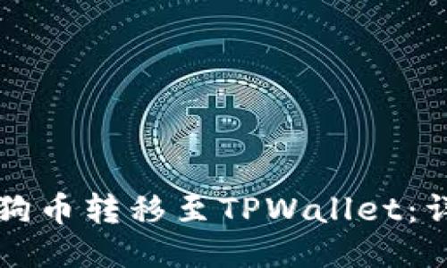如何将狗币转移至TPWallet：详细指南