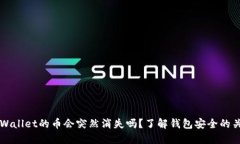 买了TPWallet的币会突然消失吗？了解钱包安全的关