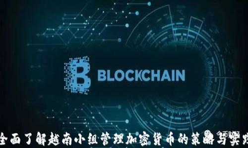 
全面了解越南小组管理加密货币的策略与实践