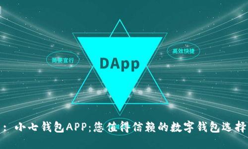 : 小七钱包APP：您值得信赖的数字钱包选择