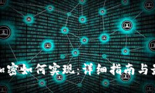 : 货币加密如何实现：详细指南与最佳实践