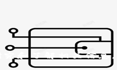   如何通过TPWallet购买火币？详细指南与注意事项 / 

 guanjianci TPWallet, 火币, 数字货币, 购买指南, 加密货币 /guanjianci 

在当今科技迅速发展的时代，数字货币已成为全球金融市场的重要组成部分。如果你想通过TPWallet购买火币（Huobi），这正是本文的核心主题。TPWallet作为一款去中心化的数字货币钱包，不仅支持多种资产的存储与交易，还为用户提供了极其便利的交易体验。在本文中，我们将详细介绍如何使用TPWallet购买火币，包括所需步骤、注意事项以及常见问题的解答。

TPWallet简介
TPWallet是一款针对数字货币用户开发的钱包应用程序，它支持多种主流加密货币的存储与管理。其核心优势在于安全、便捷和用户友好。TPWallet采用了先进的加密技术，确保用户资产的安全性。同时，钱包内置的交易平台使得用户能够轻松进行数字货币的交易。例如，用户可以轻松将他们的资产转换为火币（Huobi）等多种加密货币，满足不同的交易需求。

如何使用TPWallet购买火币
购买火币的过程可以分为几个主要步骤：
ol
  li下载并安装TPWallet: 首先，你需要在你的设备上下载并安装TPWallet应用。你可以通过官网或各大应用市场下载，确保下载的是官方版本，保障安全性。/li
  li创建账户并备份助记词: 在首次打开TPWallet时，你需要创建一个新账户。在这个过程中，系统会生成一个助记词，用于找回钱包。请务必备份这一助记词，并将其保存在安全的地方，切勿与他人分享。/li
  li充入资金: 在你购买火币之前，你需要在TPWallet内充入一定的资金。你可以选择使用法币或其他加密货币进行充值，具体取决于你使用的交易对。/li
  li选择火币交易对: 在TPWallet的交易界面，选择火币相应的交易对，然后输入你想要购买的数量。确认无误后，点击“购买”。/li
  li确认交易: 购买之后，TPWallet会自动显示交易状态，确认交易完成后，火币将会显示在你的TPWallet余额中。/li
/ol

购买火币的注意事项
在使用TPWallet购买火币时，了解一些注意事项是非常重要的，以确保交易的顺利进行：
ul
  li安全性: TPWallet虽然具备高安全性，但用户自身也要做好安全防护。请定期更新你的密码，并确保设备没有恶意软件。/li
  li交易费用: 在进行交易时，请注意交易费用，这可能会影响你的实际收益。在购买前，最好了解火币的当前市场价格及相关手续费。/li
  li网络问题: 在进行交易之前，请确保你的网络连接稳定，避免因网络问题导致的交易失败或延迟。/li
  li法规风险: 各国对数字货币的监管政策各不相同，用户在进行交易时，应了解自己所在国家的相关法规，确保合规交易。/li
/ul

通过上述步骤，你应该能够顺利完成在TPWallet上购买火币的操作。但在实践过程中，难免会遇到一些常见问题，下面我们将逐一解答这些问题，帮助用户更好地理解TPWallet和火币之间的关系。

相关问题1：如何找回丢失的TPWallet账户？
丢失TPWallet账户的情况主要是因为忘记助记词或密码。为了找回账户，用户需要密切关注以下几点：
ul
  li助记词的重要性: 助记词是TPWallet的关键所在，用户在创建时一定要妥善保管。若丢失助记词，恢复账户几乎是不可能的。/li
  li找回过程: 如果你忘记了密码，你只能通过输入助记词来恢复账户，这样创建新密码后便能再次使用账户。确保助记词的安全，任何一个了解助记词的人都有可能完全控制你的资产。/li
/ul
为降低丢失信息的风险，用户可以将助记词保存在多个安全的地方，例如纸质记录和密码管理器中，但切勿在线分享或保存在易被黑客攻击的位置。

相关问题2：TPWallet是否支持多种加密货币？
是的，TPWallet支持多种主流的加密货币。应用程序的设计目标就是为用户提供一个集中的平台，让他们能够安全、方便地管理不同种类的数字资产。以下是TPWallet支持的一些主流加密货币：
ul
  li比特币: 作为最早和最著名的数字货币，比特币在TPWallet中占有重要地位，用户可以在这里存储、交易比特币。/li
  li以太坊: 以太坊是另外一种非常流行的加密货币，TPWallet对此也给予了充分的支持。/li
  li火币及其代币: 除了购买火币，TPWallet还支持火币生态内的其他代币，用户可以灵活选择，进行多样的投资组合。/li
/ul
此外，TPWallet还在不断扩展新资产支持，以满足用户的需求。因此，用户在选择时，可以查看最新支持的资产列表，选择合适的投资。

相关问题3：如何确保在TPWallet的资产安全？
用户在使用TPWallet进行数字资产管理时，安全性是最重要的一环。以下是一些确保资产安全的建议：
ul
  li定期备份: 确保定期备份钱包的数据，包括助记词和私钥等敏感信息。存储在安全的位置，尽量避免在线云端存储。/li
  li启用两步验证: 许多数字钱包应用提供安全设置，包括两步验证功能。启用这些功能可以显著提高账户的安全性。/li
  li定期检查交易记录: 用户应定期查看TPWallet中的交易记录，以及时发现任何异常活动。如果发现可疑交易，应立即采取措施。/li
/ul
此外，用户要了解一些常见的网络安全知识，避免使用不安全的网络进行交易，并确保下载官方版本的TPWallet，防止钓鱼攻击。

相关问题4：TPWallet是否易于使用？
TPWallet以用户友好的界面著称，旨在满足不同层次用户的需求。无论是新手还是老手，使用TPWallet进行数字货币管理都是轻松愉快的体验。具体来说，用户可以享受到以下几点优：
ul
  li简洁的界面设计: TPWallet拥有清晰简洁的界面设计，用户可以轻松找到所需功能，例如资产管理、交易和设置等。/li
  li便捷的交易流程: 用户在TPWallet中进行交易时，系统会提供逐步引导，帮助新手快速上手，不论是购买、兑换还是提币都非常流畅。/li
  li丰富的帮助资源: TPWallet官方提供了详细的帮助文档和客户支持，用户在使用过程中如有疑问，可以随时查阅或联系客服解决。/li
/ul
这种用户友好的设计使得TPWallet在众多数字货币钱包中脱颖而出，逐渐成为许多用户的首选。

相关问题5：如何进行法币购买火币的操作?
如果你希望通过法币购买火币，也就是使用传统货币（如人民币、美元等）进行购买，这一过程通常需要借助交易所或使用TPWallet的平台。以下是一些具体步骤：
ul
  li选择合适的交易所: 用户需要找到一个支持法币交易的数字货币交易所，并进行注册。常见的交易所包括火币、币安等。/li
  li完成身份验证: 许多交易所为了合规监管，要求用户完成身份验证（KYC），你需要提供身份证件及其他信息。/li
  li进行法币充值: 通过银行转账、信用卡或其他方式充值到交易账户中。/li
  li购买火币: 在充值成功后，用户可以选择相应的法币火币交易对进行购买，完成后，火币会存入用户的账户，随后可以选择转入TPWallet。/li
/ul
这一过程需要注意各国的法规和交易所的规则，确保交易的合规性。

通过上述内容，我们希望能够帮助到正在寻找TPWallet购买火币信息的用户。数字货币的世界充满机会，但同时也伴随着一定的风险，因此，在进行任何投资前，请务必深入研究和了解相关信息。