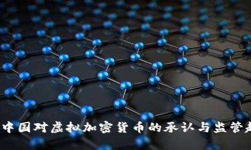 2023年中国对虚拟加密货币的承认与监管趋势分析