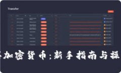 怎样买加密货币：新手指南与操作技巧