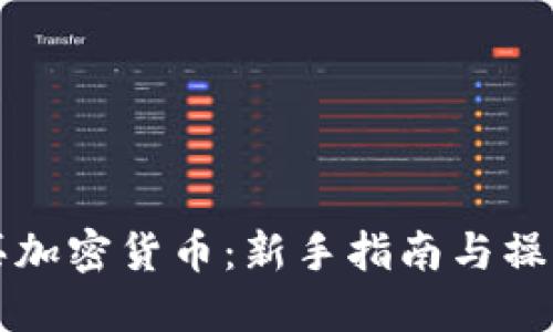 怎样买加密货币：新手指南与操作技巧