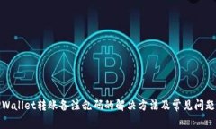 : TPWallet转账备注乱码的解决方法及常见问题分析