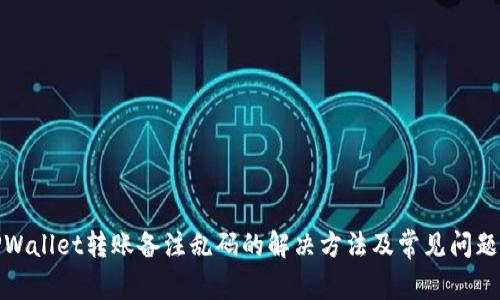 : TPWallet转账备注乱码的解决方法及常见问题分析