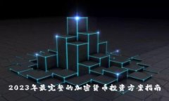 2023年最完整的加密货币投资方案指南