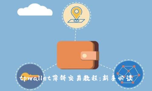 tpwallet薄饼交易教程：新手必读