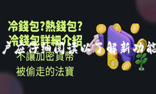   
   如何使用TPWallet进行数字资产管理和交易  / 

关键词：  
 guanjianci  TPWallet, 数字资产, 钱包使用, 区块链, 加密货币  /guanjianci 

---

什么是TPWallet？
TPWallet是一个多功能的数字资产管理工具，旨在为用户提供方便安全的资产存储、管理和交易服务。它支持多种类型的加密货币和区块链资产，用户可以通过TPWallet进行原链转账、数字资产交易和收益管理。由于现代金融的复杂性，许多人开始寻找一种简单且安全的方式来管理他们的数字资产，而TPWallet正是为此而生。

TPWallet的主要功能
TPWallet提供了一系列用户友好的功能，使得资产管理变得简单直观。首先，支持多种数字货币，用户可以在一个平台上管理比特币、以太坊等多种主流加密货币。其次，TPWallet支持多链资产，使得用户能够在不同的区块链间进行转账。此外，TPWallet内置了交易所功能，用户可以直接在钱包内进行资产兑换，而不用去其它交易平台，确保了操作的便捷性和安全性。同时，TPWallet还为用户提供了一个收益管理平台，可以通过持有和参与DeFi项目获得额外的收益。

如何下载和安装TPWallet？
第一步，用户需要访问TPWallet的官方网站或手机应用商店（iOS或Android）。在应用商店中，搜索“TPWallet”并下载相应的应用。安装后，打开TPWallet应用，用户可以看到主界面，并可以选择“创建钱包”或“导入钱包”。

第二步，若是选择“创建钱包”，用户需要设置一个安全的密码，并备份助记词。助记词是恢复钱包的重要凭证，用户需小心保管，避免泄露。若是导入已有钱包，用户需要输入助记词和密码。完成以上步骤后，钱包便正式建立，用户可以开始管理自己的数字资产。

如何使用TPWallet进行交易？
交易流程相对简单。用户首先打开TPWallet，选择想要交易的数字资产。点击“发送”按钮，用户需输入接收方的钱包地址和要发送的资产数量。在确认信息无误后，用户需要输入钱包密码以确认交易。一般情况下，TPWallet的交易会快速完成，确认后用户可以在交易记录中查看。

同时，TPWallet还支持资产的兑换，用户可以在“兑换”功能中选择想要兑换的数字资产，并输入兑换数量。系统将为用户提供实时的市场汇率，完成后同样需要确认交易。

TPWallet的安全性如何？
安全性是TPWallet的一大亮点，用户的数据和资产采用了多层次的保护措施。 TPWallet利用加密技术对用户的私人信息和资产进行保护，确保在传输和存储过程中的安全。此外，用户的助记词和私钥只存储在本地，TPWallet不收集用户的私钥信息，这确保了用户的完全控制权。

另外，TPWallet还提供了多重身份验证机制，用户可以选择开启二次验证，以进一步提高安全性。值得注意的是，尽管TPWallet本身提供了安全的环境，用户仍需自身注意不要随意点击陌生链接，务必定期更新应用程序，以确保拥有最新的安全修复。

面临的常见问题及解决方案
在使用TPWallet的过程中，用户可能会遇到一些常见的问题，以下是解决方案：

1. 如何恢复丢失的钱包？
如果用户遗忘了钱包的密码或丢失了手机，使用助记词是恢复钱包的关键。用户需要在TPWallet的启动界面中选择“导入钱包”，输入助记词（通常是12或24个单词），并创建新密码。注意，一定要在安全的环境中输入助记词，以防信息泄露。

2. 如何联系客服解决技术问题？
TPWallet提供了多种联系方式，用户可以通过官方网站的“客服”栏目找到相关信息。通常，官方网站会提供在线客服、邮件或社交媒体支持。建议用户在联系前准备好详细的问题描述，以便客服能更快提供有效的帮助。

3. 为什么交易失败？
交易失败的原因可能有多种，最常见的是网络问题或拒绝的矿工费用。如果用户发现交易未成功，可以在“交易记录”中查看更多信息。同时，确保网络连接良好，并查看所选的矿工费用是否合理，建议适当提高矿工费用以提高交易确认的速度。

4. 如何保护我的助记词和私钥？
助记词和私钥相当于用户钱包的唯一访问权限，务必妥善存放。建议用户将助记词写在纸上，并存放于安全的地方，切勿在线存储。此外，定期检查与钱包有关的安全设置，并开启必要的防护措施，如双重认证等。

5. 如何保持TPWallet的更新？
TPWallet定期推出更新以增强安全性和功能，用户应确保其应用保持最新状态。在手机上的应用商店中，用户可以检查更新通知，或在TPWallet的官方网站上查看最新版本并下载。版本更新通常会有详细的更新日志，用户应仔细阅读以了解新功能和修复的内容。

综上所述，TPWallet是一个便捷且安全的数字资产管理工具，能够满足用户在管理加密货币方面的各种需求。通过正确的使用方法和安全措施，用户可以充分利用TPWallet的功能，实现高效的资产管理和交易。