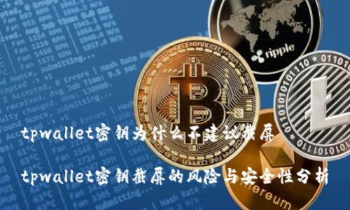 tpwallet密钥为什么不建议截屏

tpwallet密钥截屏的风险与安全性分析