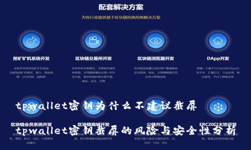 tpwallet密钥为什么不建议截屏

tpwallet密钥截屏的风险与安全性分析