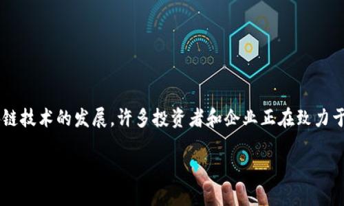 加密货币财团未来规划是一个重要而复杂的话题，尤其是在当前金融环境快速变化的情况下。随着加密货币的普及和区块链技术的发展，许多投资者和企业正在致力于制定未来的战略规划，以便在这个日益竞争的市场中立足。我们将探讨加密货币财团可能的未来规划、趋势和面临的挑战。

加密货币财团未来规划：趋势与展望