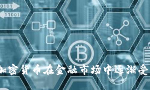 : 为何加密货币在金融市场中逐渐受到重视？