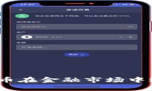 : 为何加密货币在金融市场中逐渐受到重视？