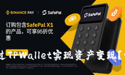 biatoti如何通过TPWallet实现资产变现？详解与实用技巧