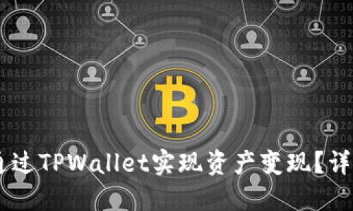 biatoti如何通过TPWallet实现资产变现？详解与实用技巧