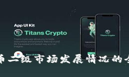 加密货币二级市场发展情况的全面分析
