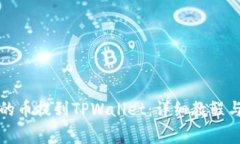 如何将火币网的币提到TPWallet：详细教程与常见问