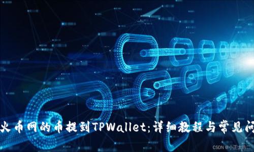 如何将火币网的币提到TPWallet：详细教程与常见问题解答
