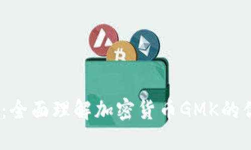  GMK会员：全面理解加密货币GMK的优势与运作