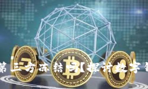 TPWallet可以被第三方冻结吗？探讨数字钱包的安全与隐私