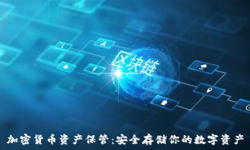   
加密货币资产保管：安全存储你的数字资产
