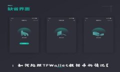 : 如何处理TPWallet提错币的情况？