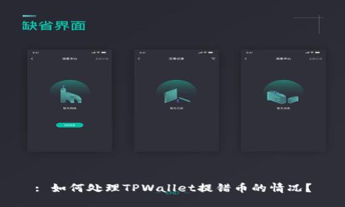 : 如何处理TPWallet提错币的情况？