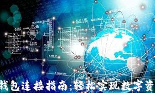 
TOPAY钱包连接指南：轻松实现数字资产管理