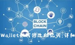 : TPWallet如何修改助记词：详细指南