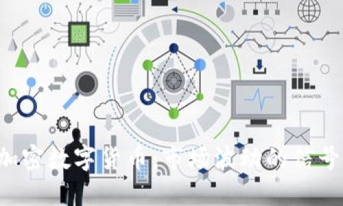 VIX指数与加密数字货币：市场波动的信号与投资策略