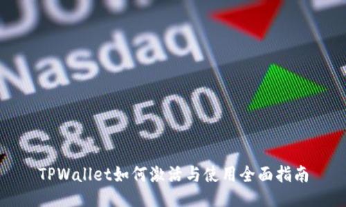 TPWallet如何激活与使用全面指南