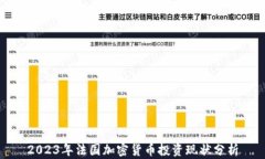 2023年法国加密货币投资现状分析