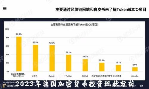 
2023年法国加密货币投资现状分析