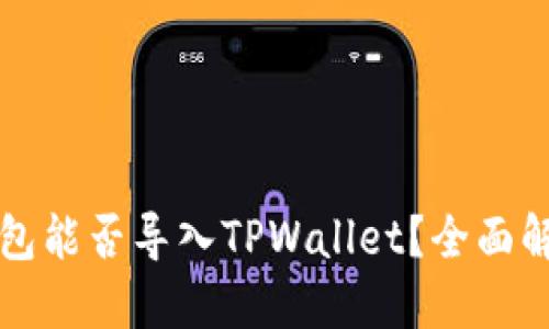 小狐狸钱包能否导入TPWallet？全面解读与指导