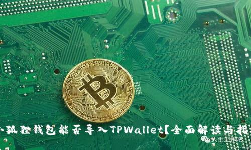 小狐狸钱包能否导入TPWallet？全面解读与指导