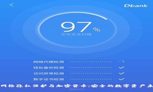 : 网络隐私保护与加密货币：安全的数字资产未来