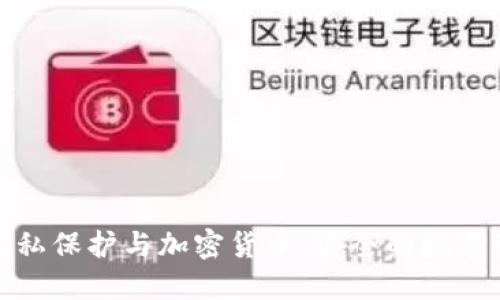 : 网络隐私保护与加密货币：安全的数字资产未来