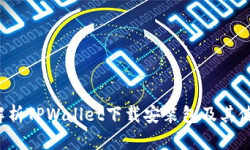  全面解析TPWallet下载安装包及其使用指南