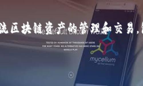 波场链（Tron）是一个基于区块链技术的去中心化平台，其主要目标是建立一个全球数字内容免费发布的生态系统。TPWallet是一个多链钱包，支持多种主流区块链资产的管理和交易，包括波场链上的资产。若要通过TPWallet审核波场链上的资产或操作，需要掌握若干步骤和关键要素。本文将详细介绍这一过程，以及与之相关的一些问题。

波场链如何通过TPWallet审核及操作指南