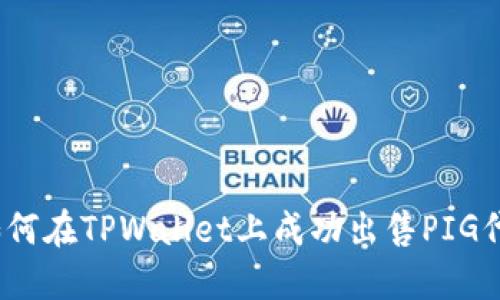 : 如何在TPWallet上成功出售PIG代币？
